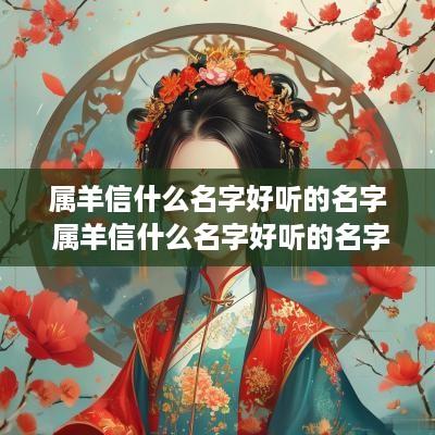 属羊信什么名字好听的名字 属羊信什么名字好听的名字女
