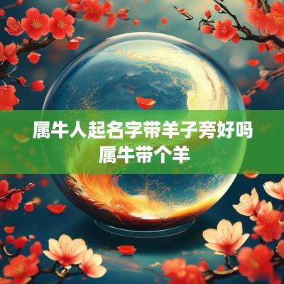 属牛人起名字带羊子旁好吗 属牛带个羊
