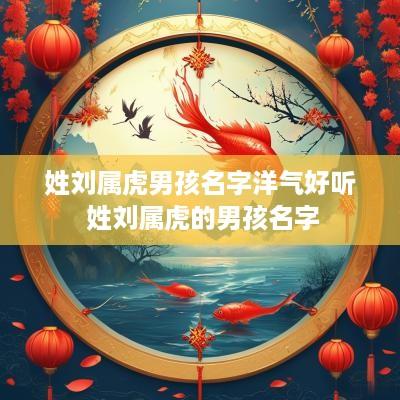 姓刘属虎男孩名字洋气好听 姓刘属虎的男孩名字