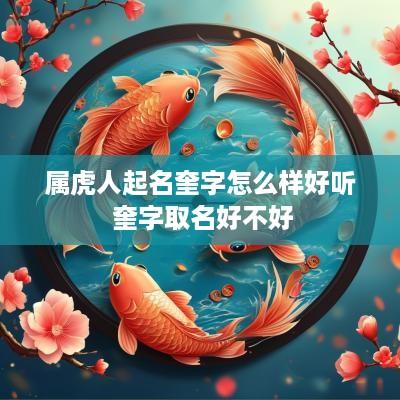 属虎人起名奎字怎么样好听 奎字取名好不好