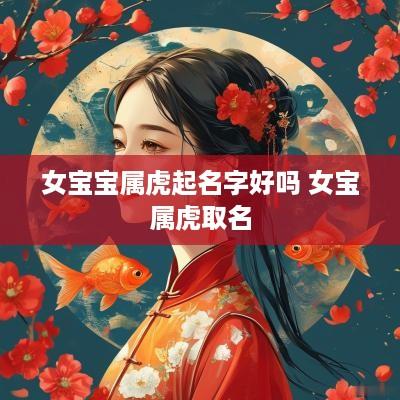 女宝宝属虎起名字好吗 女宝属虎取名