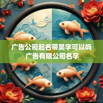 广告公司起名带昊字可以吗 广告有限公司名字