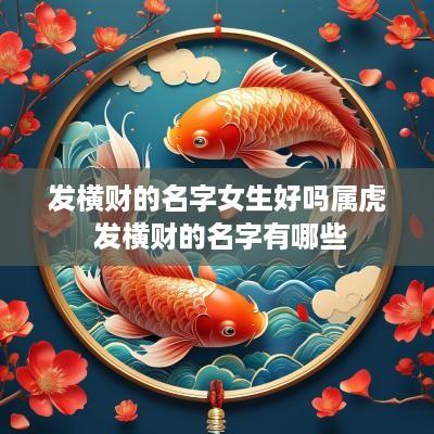 发横财的名字女生好吗属虎 发横财的名字有哪些