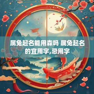 属兔起名能用森吗 属兔起名的宜用字,忌用字