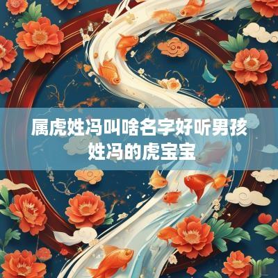 属虎姓冯叫啥名字好听男孩 姓冯的虎宝宝