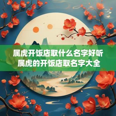 属虎开饭店取什么名字好听 属虎的开饭店取名字大全