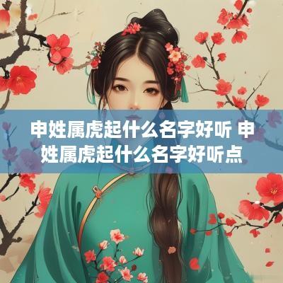 申姓属虎起什么名字好听 申姓属虎起什么名字好听点