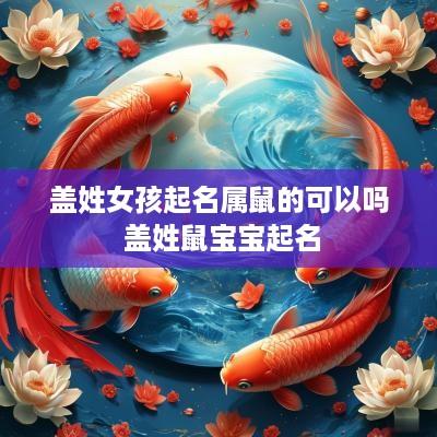盖姓女孩起名属鼠的可以吗 盖姓鼠宝宝起名