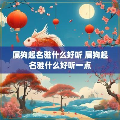 属狗起名雅什么好听 属狗起名雅什么好听一点