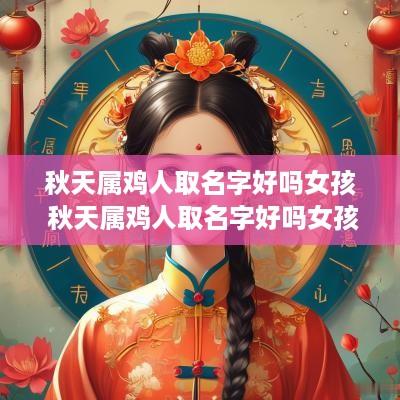 秋天属鸡人取名字好吗女孩 秋天属鸡人取名字好吗女孩子