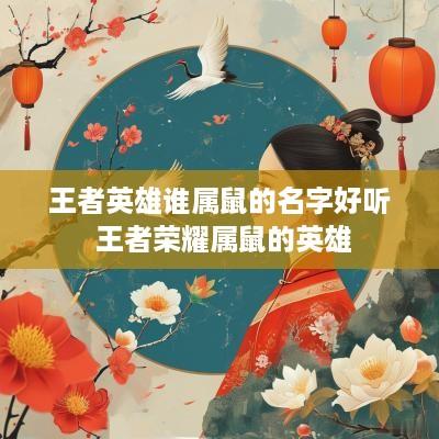 王者英雄谁属鼠的名字好听 王者荣耀属鼠的英雄
