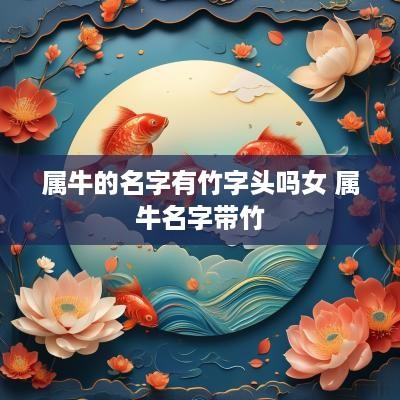 属牛的名字有竹字头吗女 属牛名字带竹