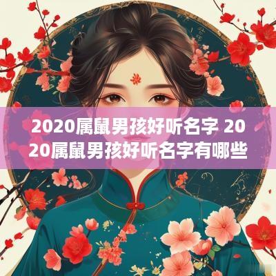 2025属鼠男孩好听名字 2025属鼠男孩好听名字有哪些