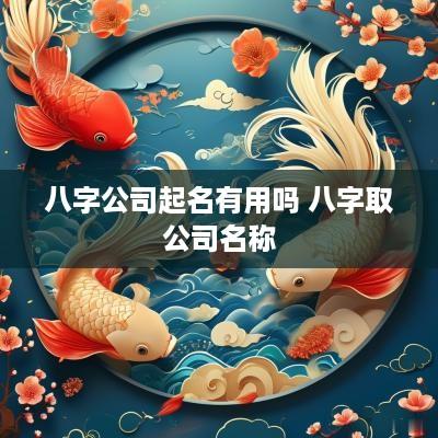 八字公司起名有用吗 八字取公司名称