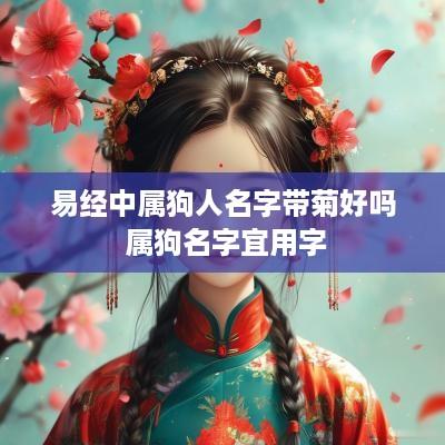 易经中属狗人名字带菊好吗 属狗名字宜用字