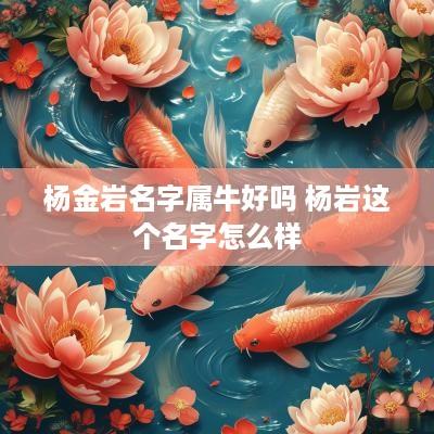 杨金岩名字属牛好吗 杨岩这个名字怎么样