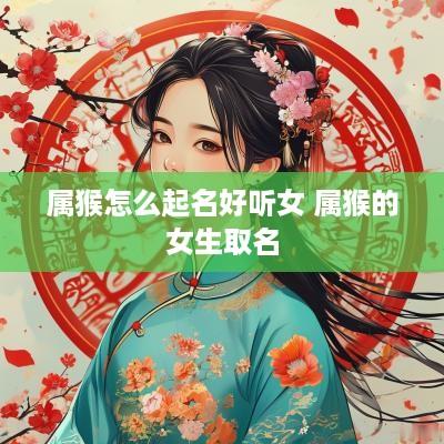属猴怎么起名好听女 属猴的女生取名