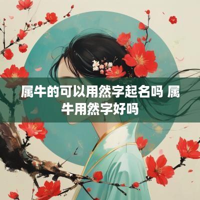 属牛的可以用然字起名吗 属牛用然字好吗