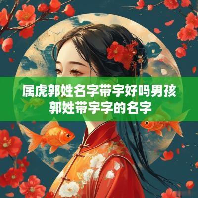 属虎郭姓名字带宇好吗男孩 郭姓带宇字的名字