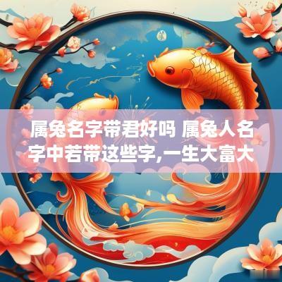 属兔名字带君好吗 属兔人名字中若带这些字,一生大富大贵