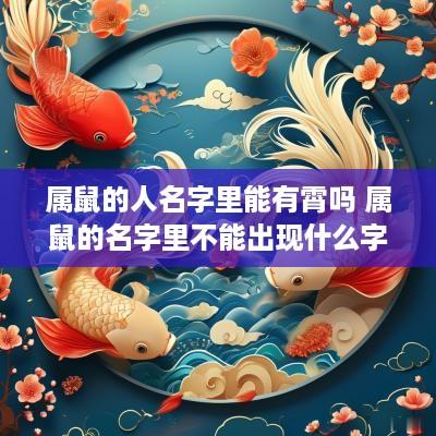 属鼠的人名字里能有霄吗 属鼠的名字里不能出现什么字