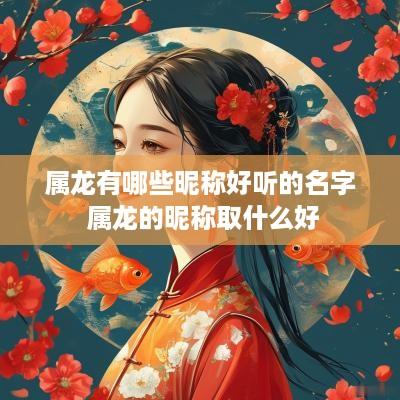 属龙有哪些昵称好听的名字 属龙的昵称取什么好