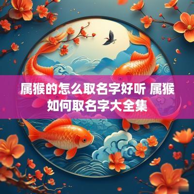 属猴的怎么取名字好听 属猴如何取名字大全集