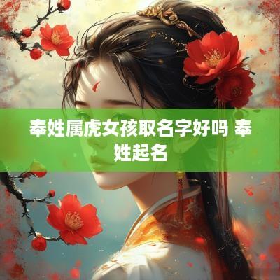 奉姓属虎女孩取名字好吗 奉姓起名