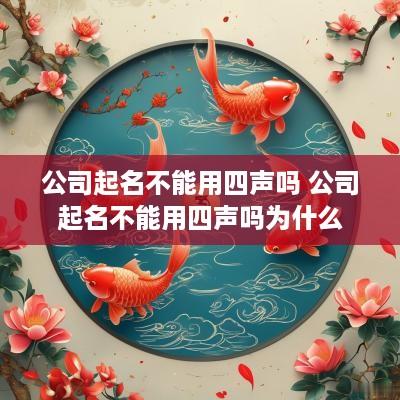 公司起名不能用四声吗 公司起名不能用四声吗为什么