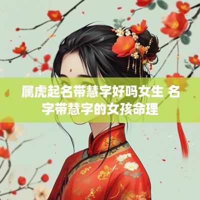 属虎起名带慧字好吗女生 名字带慧字的女孩命理
