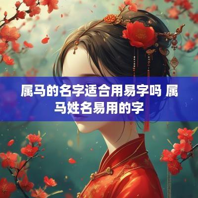 属马的名字适合用易字吗 属马姓名易用的字