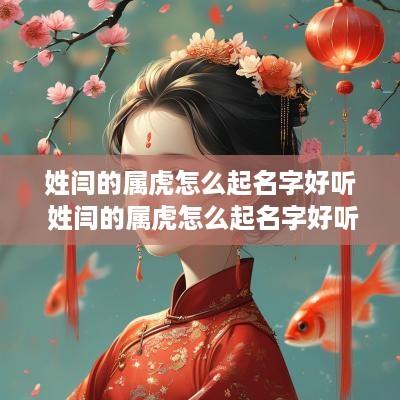 姓闫的属虎怎么起名字好听 姓闫的属虎怎么起名字好听点