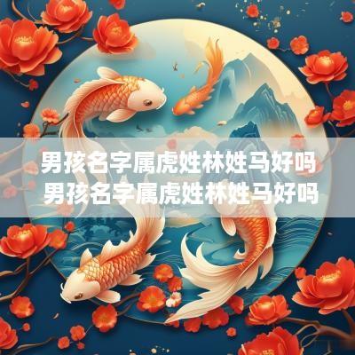 男孩名字属虎姓林姓马好吗 男孩名字属虎姓林姓马好吗怎么取