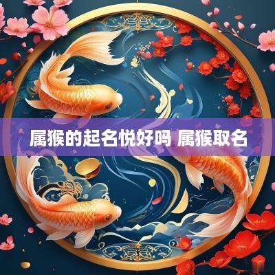属猴的起名悦好吗 属猴取名