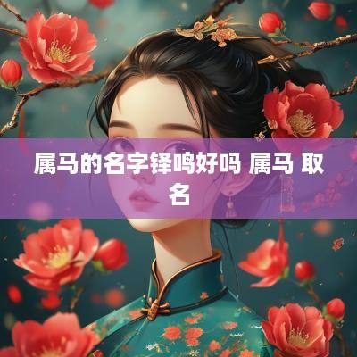属马的名字铎鸣好吗 属马 取名