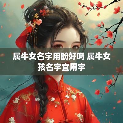 属牛女名字用盼好吗 属牛女孩名字宜用字