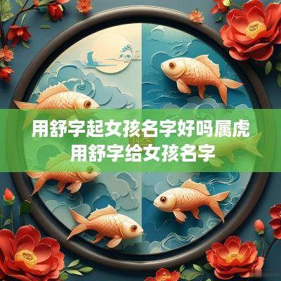用舒字起女孩名字好吗属虎 用舒字给女孩名字