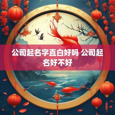 公司起名字直白好吗 公司起名好不好