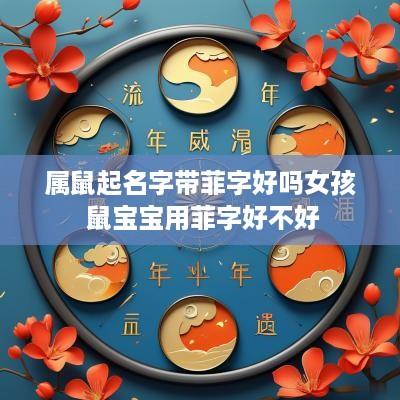 属鼠起名字带菲字好吗女孩 鼠宝宝用菲字好不好