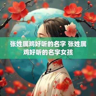 张姓属鸡好听的名字 张姓属鸡好听的名字女孩