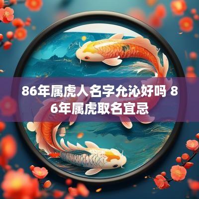 86年属虎人名字允沁好吗 86年属虎取名宜忌