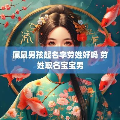 属鼠男孩起名字劳姓好吗 劳姓取名宝宝男