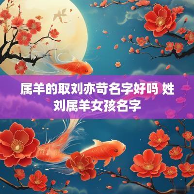 属羊的取刘亦苛名字好吗 姓刘属羊女孩名字