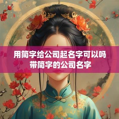 用简字给公司起名字可以吗 带简字的公司名字