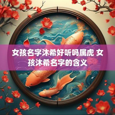 女孩名字沐希好听吗属虎 女孩沐希名字的含义