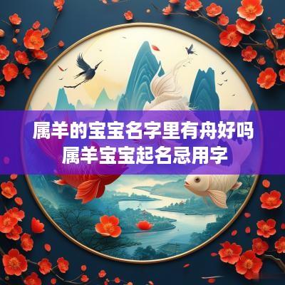 属羊的宝宝名字里有舟好吗 属羊宝宝起名忌用字