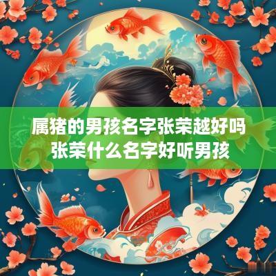 属猪的男孩名字张荣越好吗 张荣什么名字好听男孩