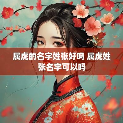 属虎的名字姓张好吗 属虎姓张名字可以吗