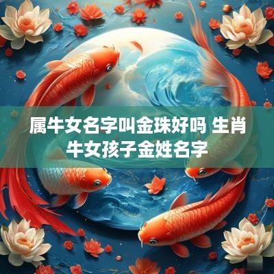 属牛女名字叫金珠好吗 生肖牛女孩子金姓名字