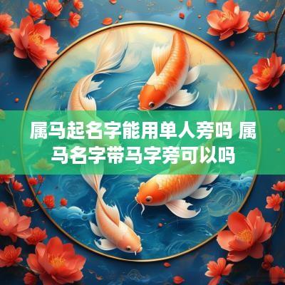 属马起名字能用单人旁吗 属马名字带马字旁可以吗